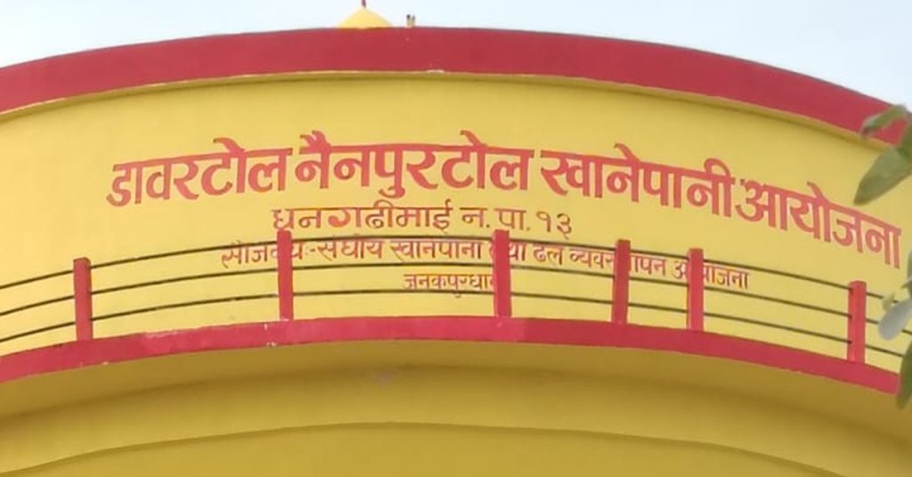 १० करोड ९४ लाख लागतमा सिरहामा पाँच वर्षपछि खानेपानी आयोजना सम्पन्न