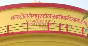 १० करोड ९४ लाख लागतमा सिरहामा पाँच वर्षपछि खानेपानी आयोजना सम्पन्न
