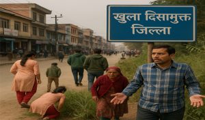 खुला दिसामुक्त जिल्लाको सदरमुकाममै छैन सार्वजनिक शौचालय