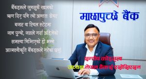 अर्थतन्त्र चलायमान बनाउन जुन क्षेत्रमा ‘जाम’ देखिएको छ, त्यसलाई अहिलेको मौद्रिक नीतिले सम्बोधन गर्नुपर्छः सन्तोष कोइराला ( अन्तर्वार्ता)