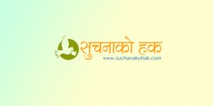 सूचनाको हक प्रयोगको महत्व, नागरिक अभियान र सरकारी स्वीकार्यता