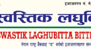 साधारण सेयर बिक्री गर्दै स्वस्तिक लघुवित्त