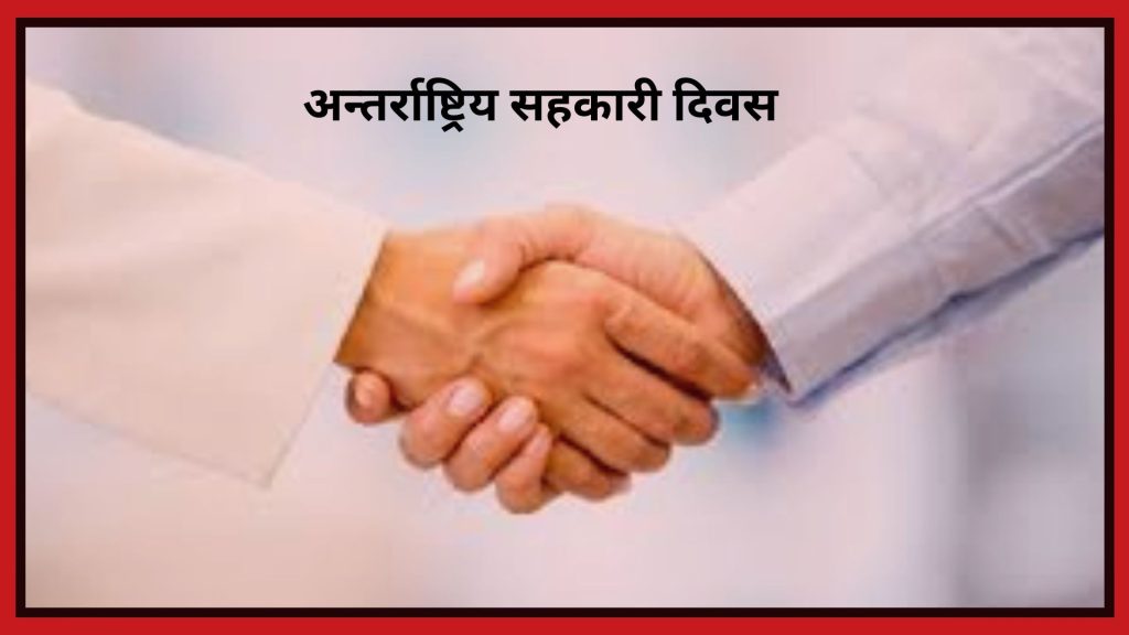 आज अन्तर्राष्ट्रिय सहकारी दिवस विश्वभर मनाइदैँ