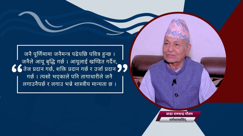 जनै लगाउने र नलगाउनेको कर्म फरक छ