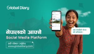नेपालकै पहिलो सामाजिक सञ्जाल ‘ग्लोबल डायरी’ सार्वजनिक, साना व्यवसाय, स्टार्टअप र रोजगारीको अवसरहरू एउटै प्लेटफर्ममा