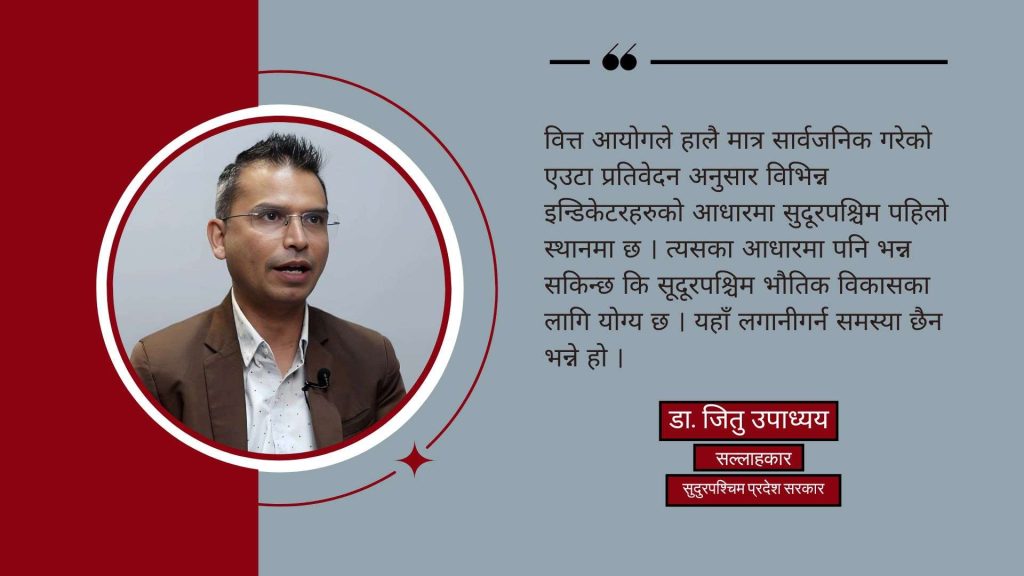 लगानीकर्ताहरुले सुदूपश्चिममा ठूलो संभावना देखेका छन् : डा जितु उपाध्याय
