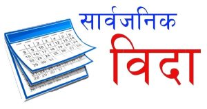 राष्ट्रिय शोक मनाउन आज देशभर सार्वजनिक बिदा