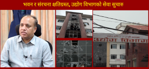 क्षतिग्रस्त भवनबाट उद्योग विभागको सेवा सुरु, क्षतिको विवरण संकलन गरिँदै