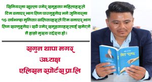 खेल व्यवसायीकरणमार्फत मात्र खेलाडीको भविष्य सुनिश्चित हुन्छ: सगुन थापा मगर(अन्तर्वार्ता)