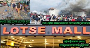 राजधानीमा ‘मास लुटपाट’को तेस्रो एपिसोड बन्यो – जेन–जी आन्दोलन