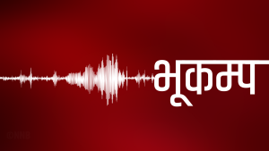 बझाङमा भूकम्पको धक्का महसुस