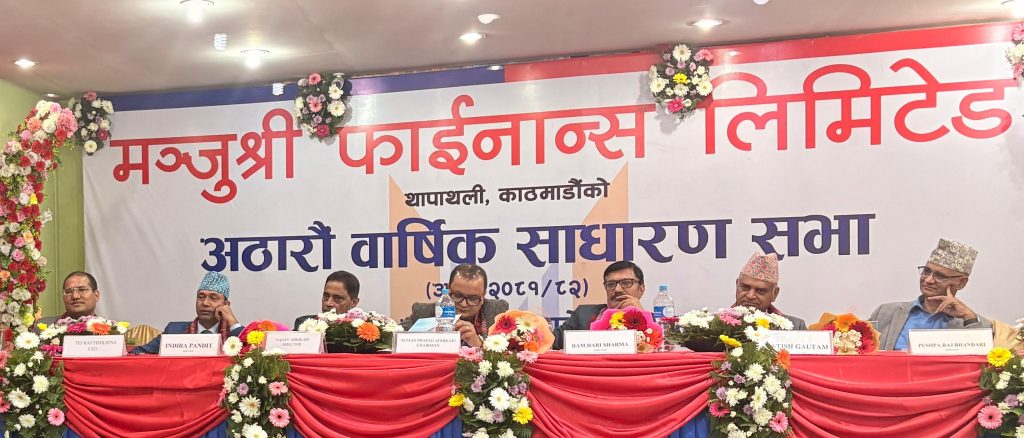 मन्जुश्री फाईनान्सद्वारा १५% नगद लाभांश वितरण गर्ने प्रस्ताव पारित