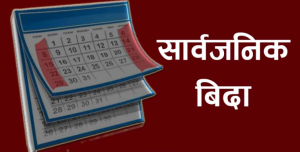 निरन्तरको वर्षाको कारण असोज १९ र २० गते देशभर सार्वजनिक विदा
