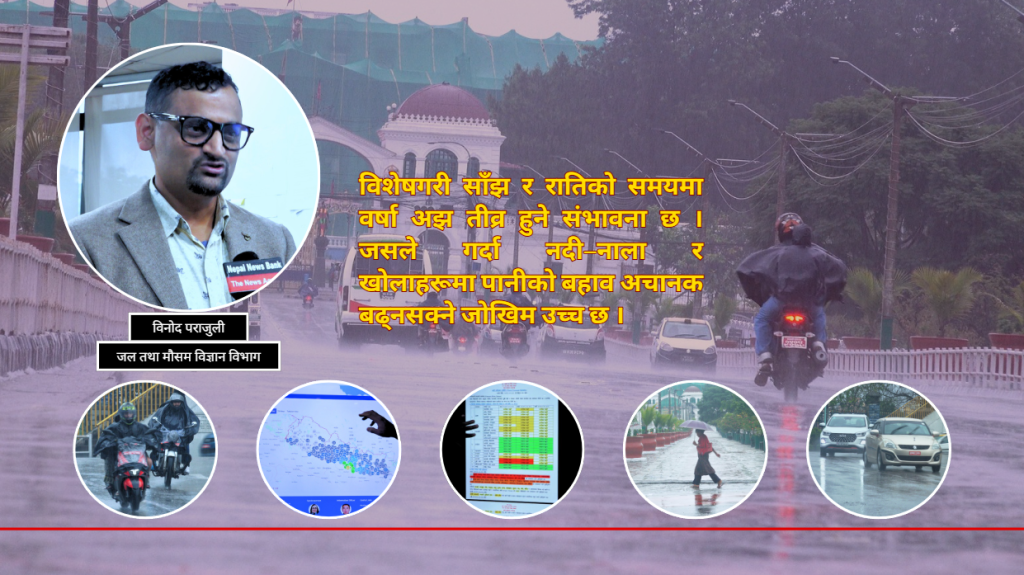 नदीहरू खतराको तह नजिक पुगेका छन्, उच्च सर्तकर्ता अपनाउनु : बाढी पूर्वानुमान महाशाखा प्रमुख पराजुली