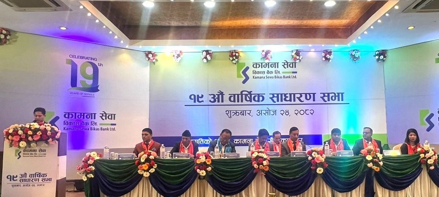 कामना सेवा विकास बैंकले १५.७८ प्रतिशत लाभांश वितरण गर्ने