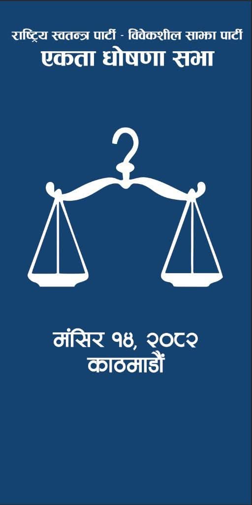 रास्वपा र विवेकशीलबीच आज एकता घोषणा