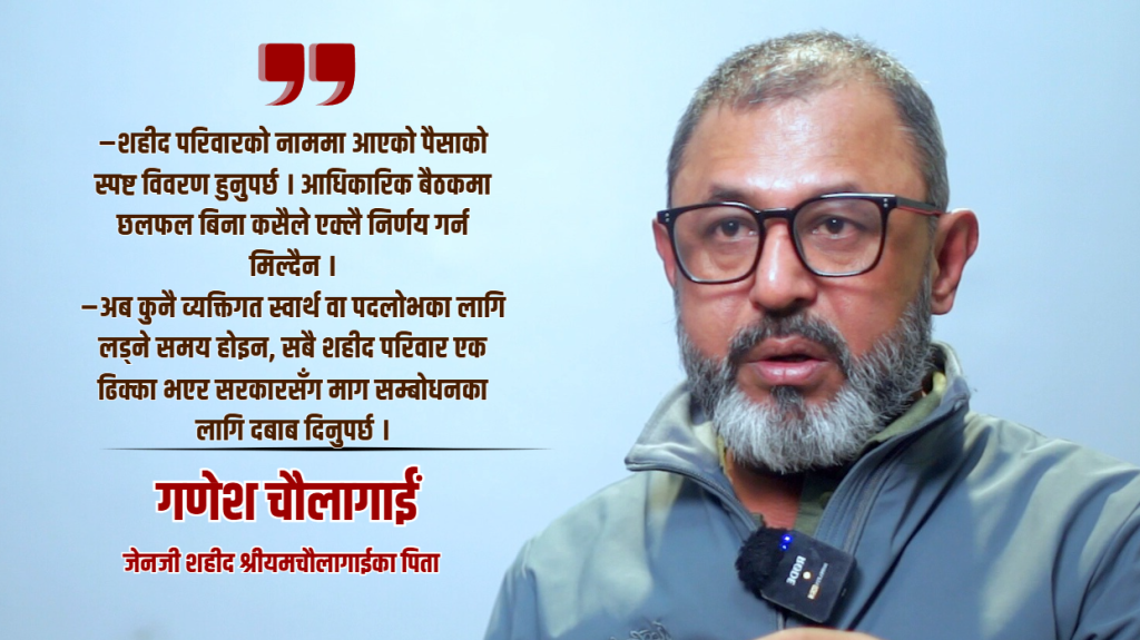 शहीद परिवार भन्छन्– हाम्रा साधारण माग समेत पूरा नगर्नु अन्याय हो, पन्ध्र दिनभित्र सरकारले सम्बोधन नगरे सडकमा जान्छौं 