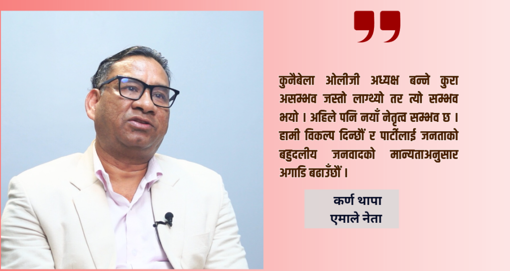 ओलीजीले अहिले आफ्नै विशेषता र लोकतान्त्रिक नेतृत्वको संस्कृति त्याग्नुभएको छ :  कर्ण थापा (अन्तरवार्ता)