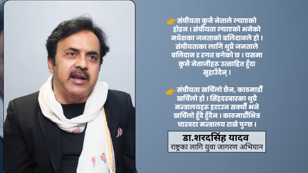 संघीयता खर्चिलो छैन, काठमाडौं खर्चिलो हो :  शरदसिंह यादव  (अन्तर्वार्ता)
