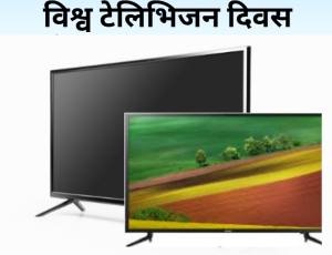आज विश्व टेलिभिजन दिवस