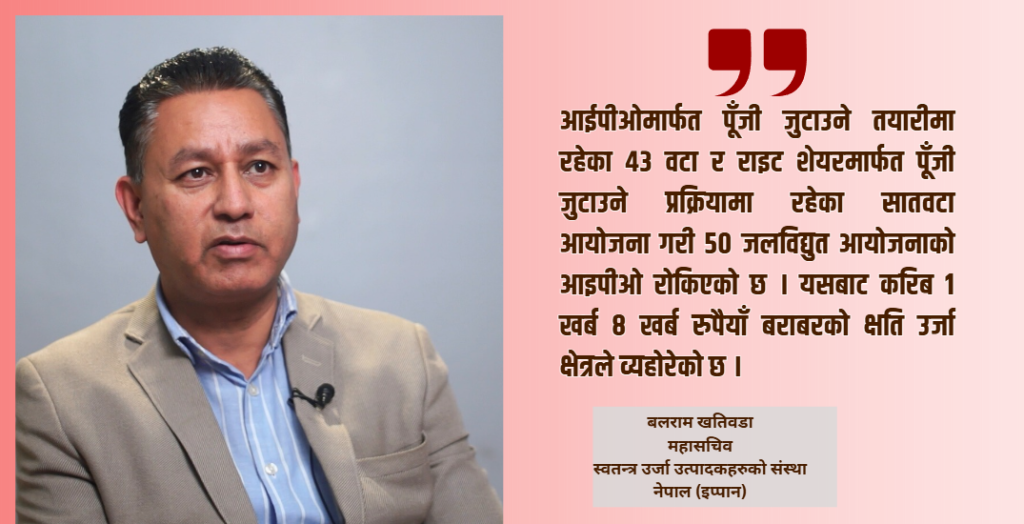 सेबोनका कारण उर्जा क्षेत्रमा १ खर्ब ८ खर्ब बढी नोक्सानी, आयोजना निर्माण ठप्प हुँदा उत्पादकलाई ऋणको आर्थिक दबाब