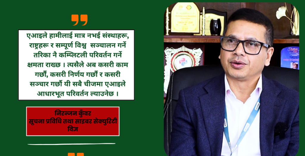 सरकारी वेबसाइटहरू ह्याक हुने घटनाहरूले बाह्य लगानीकर्ताको विश्वासमा नकारात्मक प्रभाव पारिरहेको छ  (अन्तर्वार्ता)