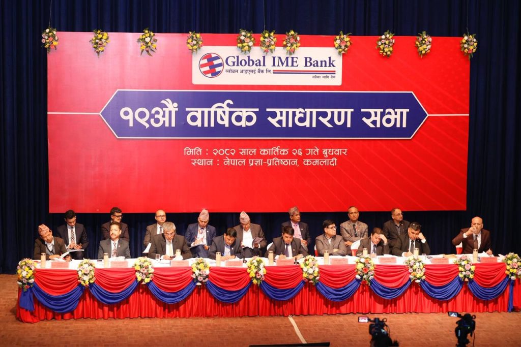 ग्लोबल आइएमई बैंकको १९औं वार्षिक साधारण सभा सम्पन्न,८ प्रतिशत नगद लाभांश प्रस्ताव