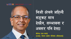 निजी क्षेत्रले जहिल्यै सङ्कट मात्र देख्दैन, सम्भावना र अवसर पनि देख्छ  : विरेन्द्र राज पाण्डे ( अन्तर्वार्ता)