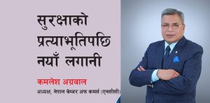 पहिला सुरक्षाको प्रत्याभूति, त्यसपछि नयाँ लगानीः कमलेश अग्रवाल ( अन्तर्वार्ता)