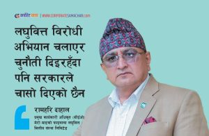 लघुवित्त विरोधि अभियान चलाएर चुनौति दिइरहँदा पनि सरकारले चासो दिइरहेको छैन : सिइओ रामहरि दाहाल (अन्तर्वार्ता)