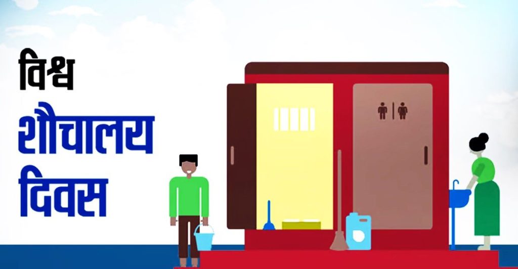 आज विश्व शौचालय दिवस