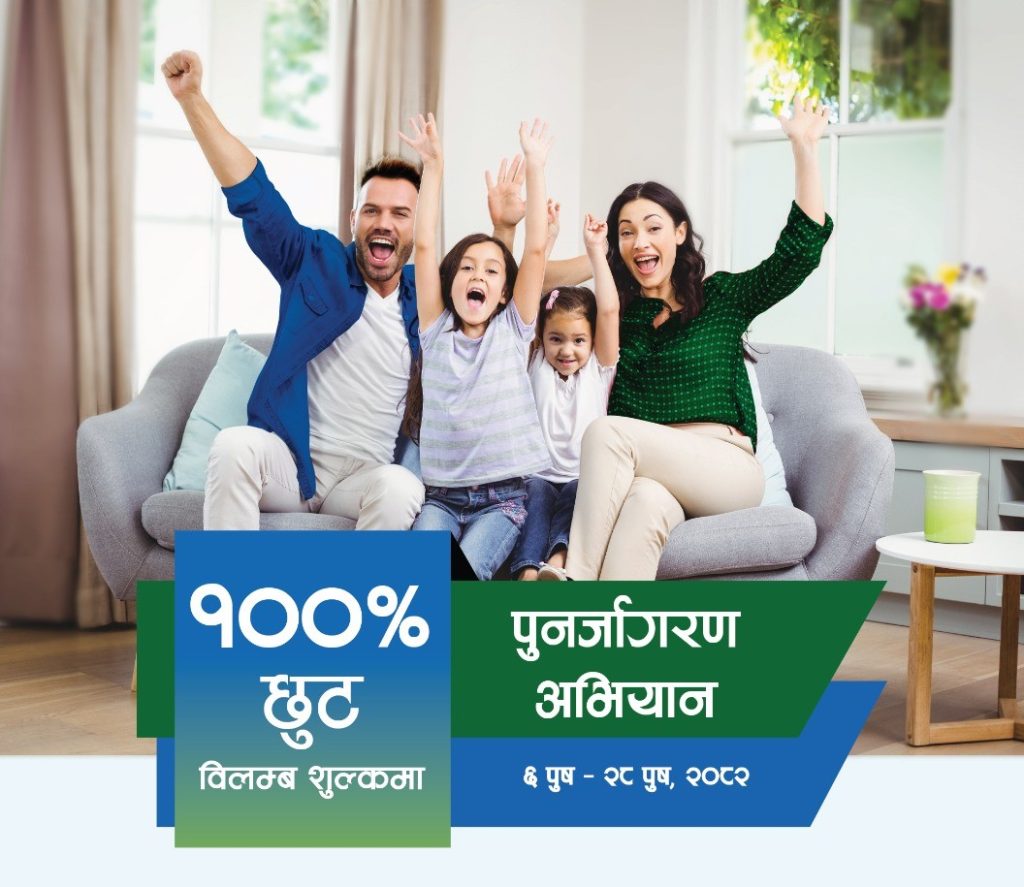 सानिमा रिलायन्स लाइफ इन्स्योरेन्सको बीमालेख नवीकरणमा शतप्रतिशत विलम्ब शुल्क छुट