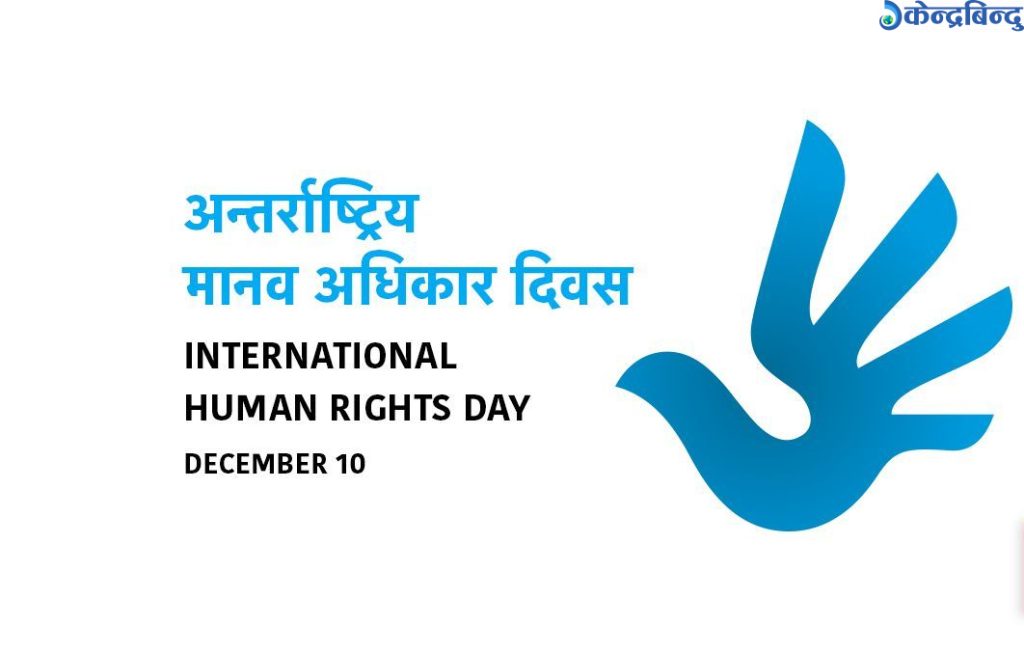 आज अन्तरराष्ट्रिय मानव अधिकार दिवस मनाइँदै