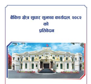 बैंकिङ क्षेत्र सुधार प्रतिवेदन : उचित धितोको आधारमा ग्रामिण क्षेत्रमा ५, शहरी क्षेत्रमा १० लाख व्यवसाय कर्जा दिनुपर्ने