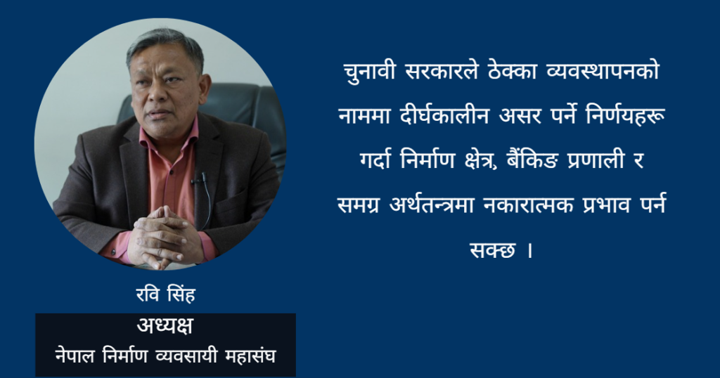तीव्र गतिमा रुग्ण ठेक्का तोड्दा निर्माण व्यवसायीको मनोबल कमजोर पार्न खोजियो :अध्यक्ष सिंह (अन्तर्वार्ता)