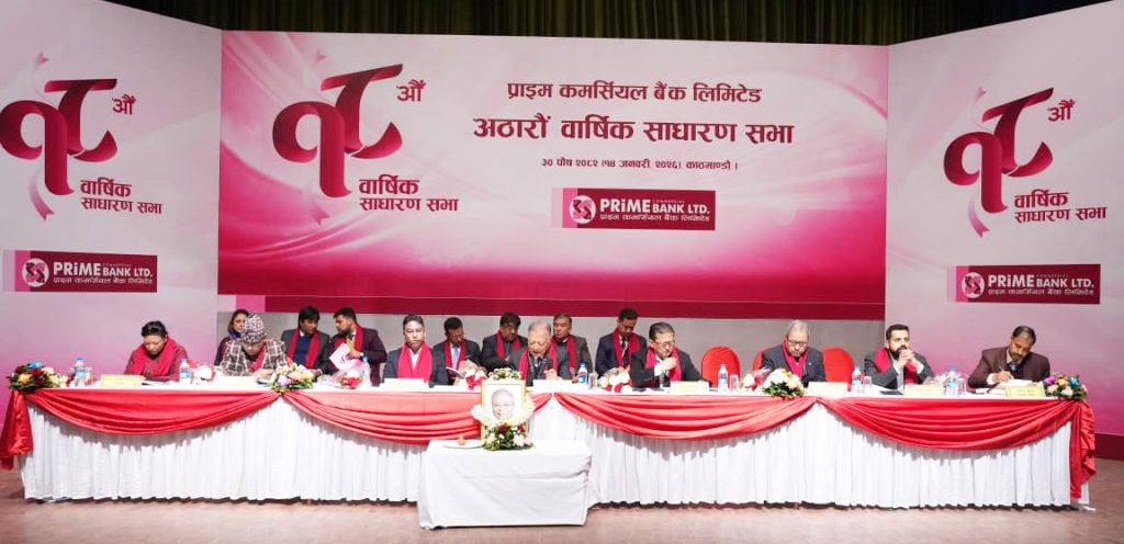 प्राइम कमर्सियल बैंकको साधारणसभाबाट आठ प्रतिशत बोनस शेयर प्रस्ताव पारित, सञ्चालकमा विष्ट निर्विरोध
