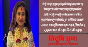 मैले यस कारण राजनीतिमा जाेडिने निर्णय गरे :विदुषि राणा (विचार)