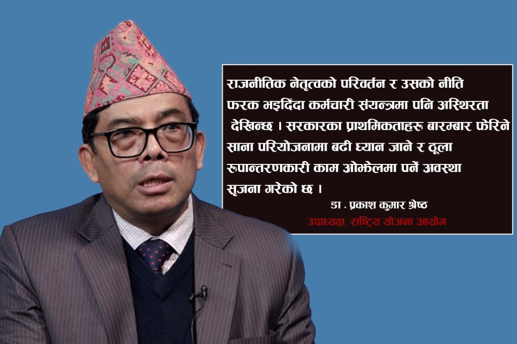 अस्थिर नेतृत्वका कारण साना परियोजनामा बढी ध्यान, ठूला रूपान्तरणकारी आयोजना सधैँ ओझेलमा (अन्तर्वार्ता)