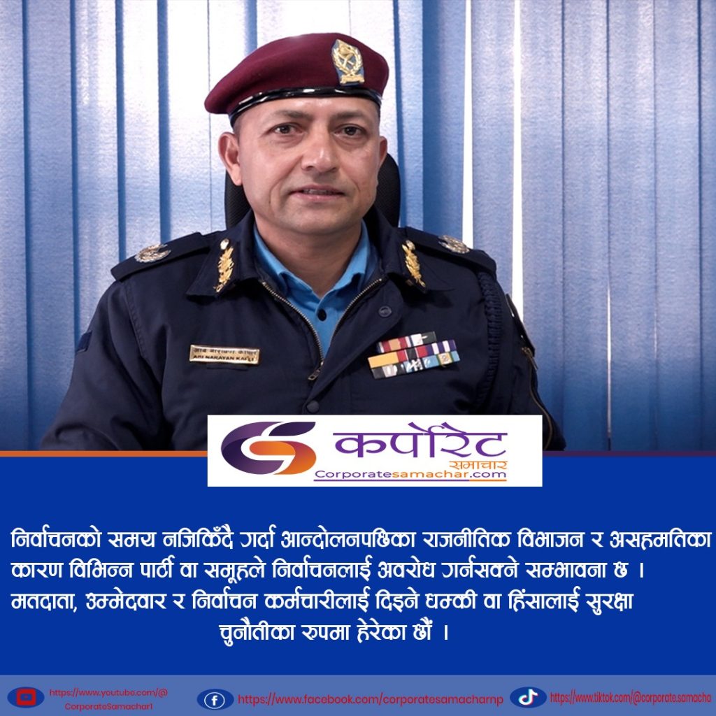 धार्मिक र साम्प्रदायिक समूहबाट हुनसक्ने क्रियाकलापले चुनौती थप्न सक्छ तर, शान्तिपूर्ण निर्वाचन गराउँछौँ : प्रवक्ता काफ्ले (अन्तर्वार्ता)