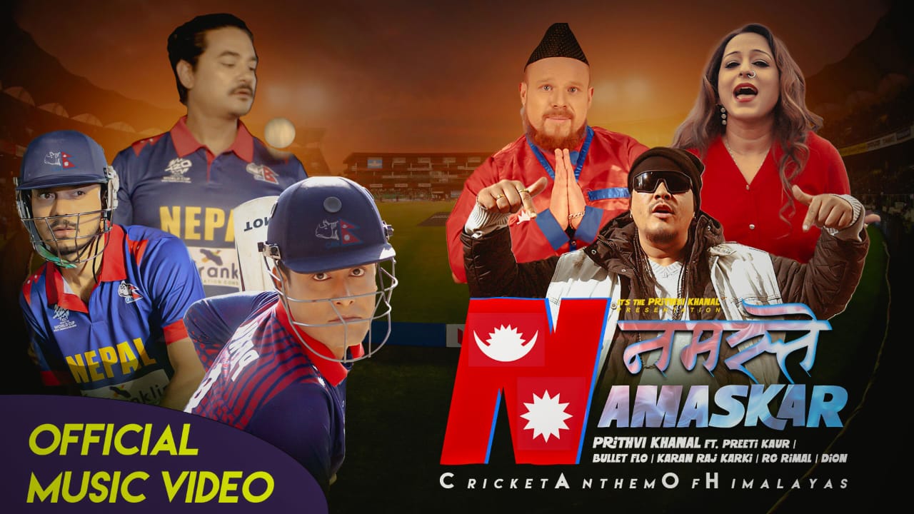 इन्स्पेक्टर पृथ्वी खनालको विश्वकप लक्षित क्रिकेट गित सार्वजनिक