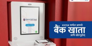 ग्लोबल आइएमई बैंकका ग्राहकलाई आफैं बैंक खाता खोल्न सक्ने सुविधा