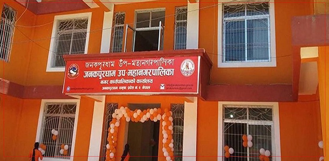 जनकपुरधाम उपमहानगरपालिकाको दुई अर्ब ४६ करोड ८९ लाखको संशोधित बजेट