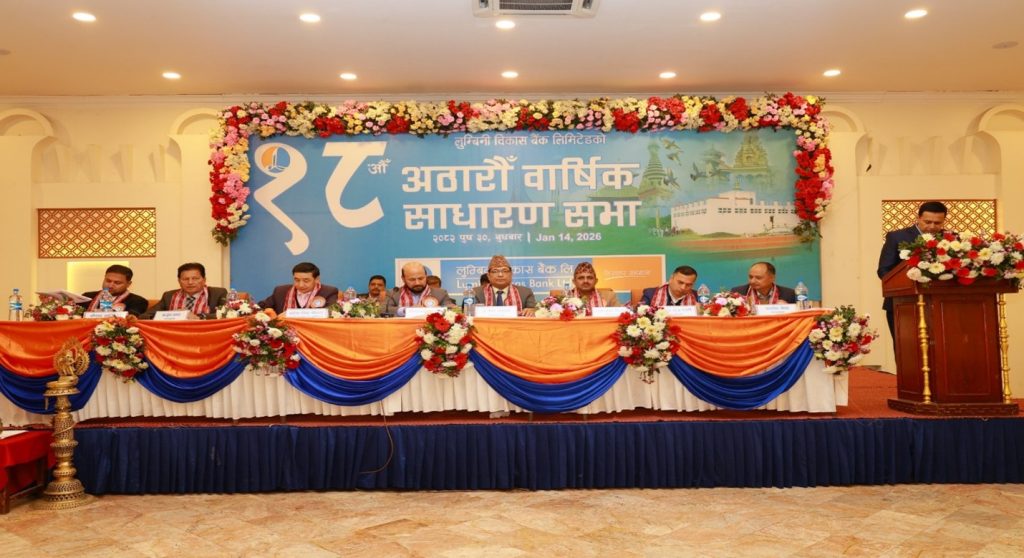 लुम्बिनी विकास बैंकको १८औँ वार्षिक साधारण सभा सम्पन्न