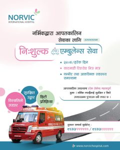नर्भिक हस्पिटलद्वारा आपतकालिन सेवाका लागि निःशुल्क एम्बुलेन्स सेवा सञ्चालनमा