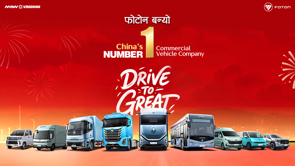 जनवरीमा फोटोन मोटरका सवारी बिक्रीमा २०.२ प्रतिशतले वृद्धि