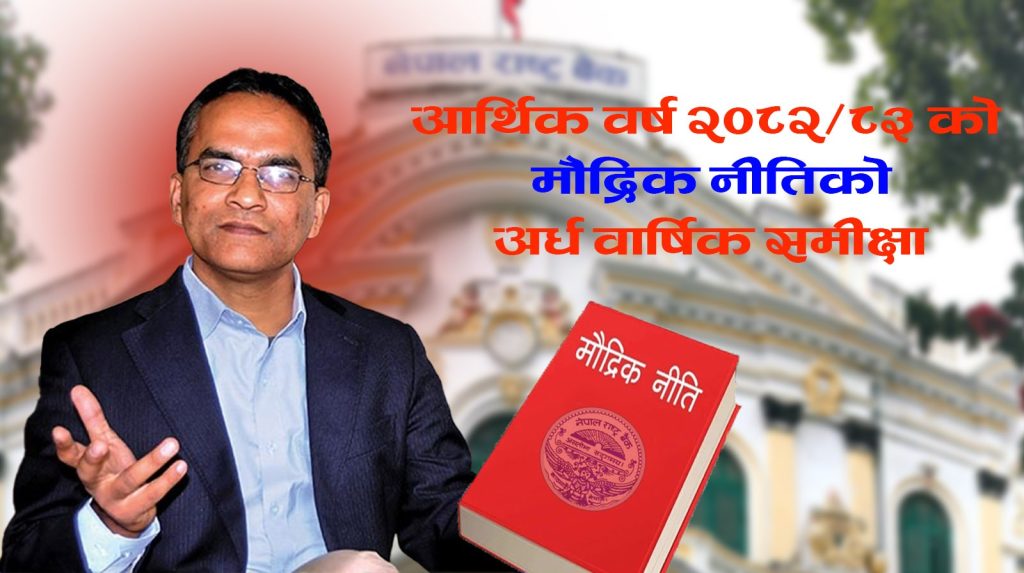 मौद्रिक नीतिको अर्धवार्षिक समीक्षाबाट बैंकहरुलाई लगानीमा राहत, यी हुन् आठ नयाँ व्यवस्था