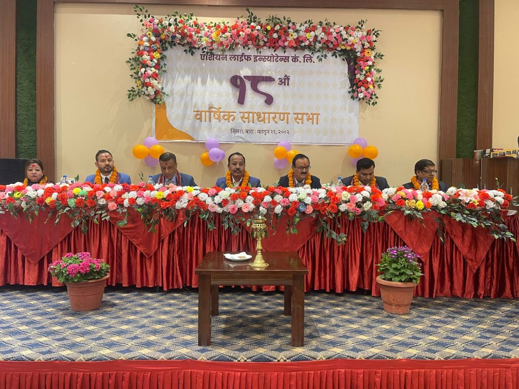 एशियन लाईफ इन्स्योरेन्सको १८ औँ साधारण सभाबाट १० प्रतिशत लाभांश प्रस्ताव पारित