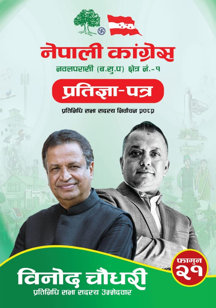पश्चिम नवलपरासीको विकास र समुन्नतिका लागि विनोद चौधरीको प्रतिज्ञापत्र सार्वजनिक