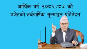बजेट खर्च ३५ प्रतिशत नाघ्यो, पुँजीगत खर्च कमजोर, राजस्व संकलन लक्ष्यभन्दा कम