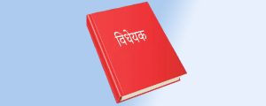 बागमती प्रदेशसभाबाट आठ वर्षमा ९० विधेयक पारित